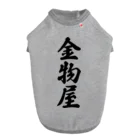 着る文字屋の金物屋 Dog T-shirt