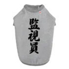 着る文字屋の監視員 Dog T-shirt