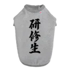 着る文字屋の研修生 ドッグTシャツ