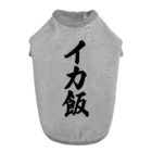 着る文字屋のイカ飯 Dog T-shirt