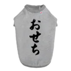 着る文字屋のおせち Dog T-shirt