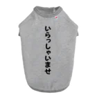 GEKIのいらっしゃいませ　ありがとうございます Dog T-shirt