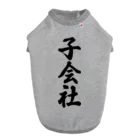 着る文字屋の子会社 Dog T-shirt