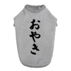 着る文字屋のおやき Dog T-shirt