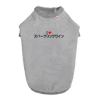 着る文字屋のI LOVE スパークリングワイン / アイラブスパークリングワイン Dog T-shirt