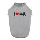 着る文字屋のI LOVE 牛乳 / アイラブ牛乳 Dog T-shirt