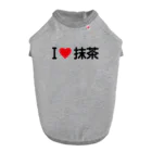 着る文字屋のI LOVE 抹茶 / アイラブ抹茶 Dog T-shirt