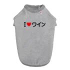 着る文字屋のI LOVE ワイン / アイラブワイン Dog T-shirt