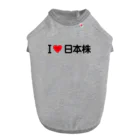 着る文字屋のI LOVE 日本株 / アイラブ日本株 Dog T-shirt