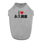 着る文字屋のI LOVE 永久資産 / アイラブ永久資産 ドッグTシャツ