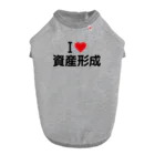 着る文字屋のI LOVE 資産形成 / アイラブ資産形成 ドッグTシャツ