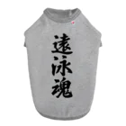 着る文字屋の遠泳魂 ドッグTシャツ