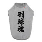 着る文字屋の羽球魂 Dog T-shirt