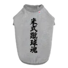 着る文字屋の米式蹴球魂 Dog T-shirt