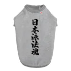 着る文字屋の日本泳法魂 Dog T-shirt