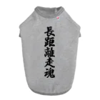 着る文字屋の長距離走魂 Dog T-shirt