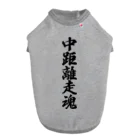 着る文字屋の中距離走魂 Dog T-shirt