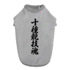 着る文字屋の十種競技魂 ドッグTシャツ