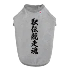 着る文字屋の駅伝競走魂 Dog T-shirt