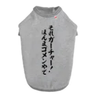 面白い筆文字Tシャツショップ BOKE-T -ギャグTシャツ,ネタTシャツ-のそれガーチャー!ほんまゴメンやで Dog T-shirt