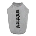 着る文字屋の器械体操魂 Dog T-shirt