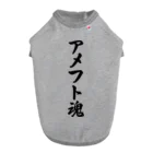 着る文字屋のアメフト魂 ドッグTシャツ