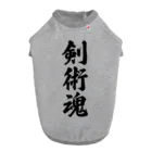 着る文字屋の剣術魂 Dog T-shirt