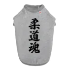 着る文字屋の柔道魂 ドッグTシャツ