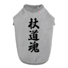 着る文字屋の杖道魂 ドッグTシャツ