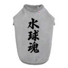 着る文字屋の水球魂 ドッグTシャツ