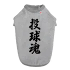 着る文字屋の投球魂 ドッグTシャツ