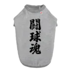 着る文字屋の闘球魂 ドッグTシャツ