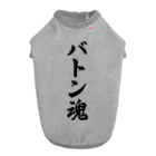 着る文字屋のバトン魂 Dog T-shirt