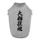 着る文字屋の大相撲魂 ドッグTシャツ