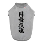 着る文字屋の円盤投魂 ドッグTシャツ