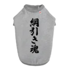 着る文字屋の綱引き魂 Dog T-shirt