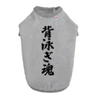 着る文字屋の背泳ぎ魂 Dog T-shirt