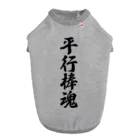 着る文字屋の平行棒魂 ドッグTシャツ