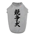 着る文字屋の競争犬 Dog T-shirt