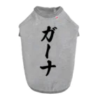 着る文字屋のガーナ Dog T-shirt