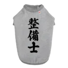 着る文字屋の整備士 ドッグTシャツ