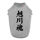 着る文字屋の旭川魂 （地元魂） ドッグTシャツ