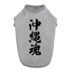 着る文字屋の沖縄魂 （地元魂） Dog T-shirt