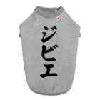 着る文字屋のジビエ Dog T-shirt