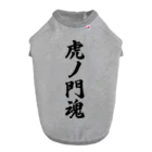 着る文字屋の虎ノ門魂 （地元魂） ドッグTシャツ