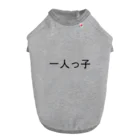 kazukiboxの一人っ子 ドッグTシャツ