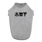 悠久の高架下 ドッグTシャツ