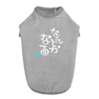 葉月あさこ(風椋)＠癒しの書【公式】のなんとかなる 白文字ver ドッグTシャツ