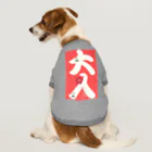 まみちょん【豆い洞】の大入 Dog T-shirt