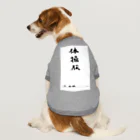 豊風本舗の体操服 Dog T-shirt